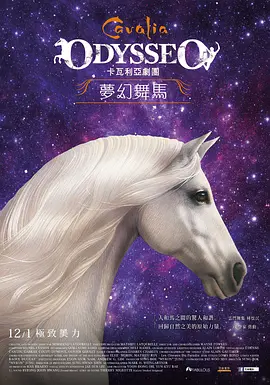 梦幻舞马-卡瓦利亚海报