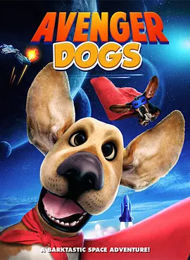 狗狗复仇者联盟海报