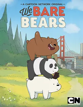 咱们裸熊 第一季海报