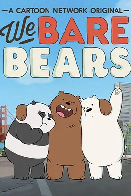 咱们裸熊 第二季海报