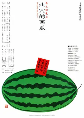 北京的西瓜海报