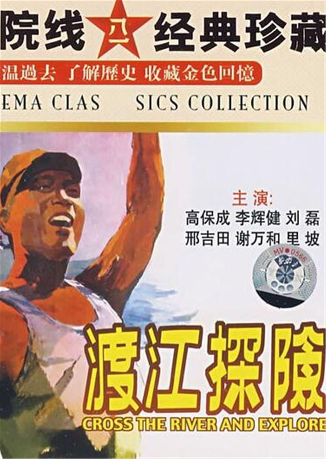 渡江探险海报