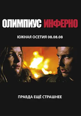 奥林匹斯地狱海报