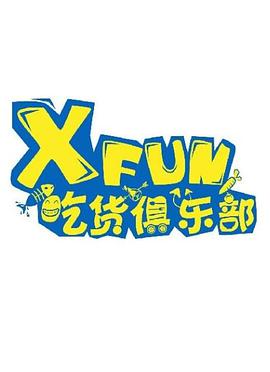 XFUN吃货俱乐部海报
