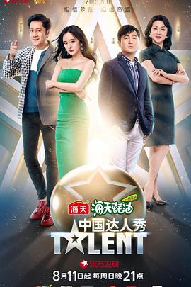 中国达人秀 第六季会员版海报