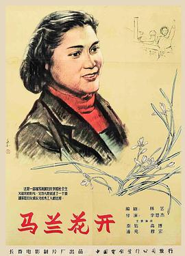马兰花开（1956）海报