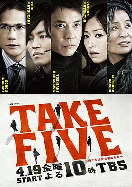 TAKE FIVE：我们能盗取爱吗海报