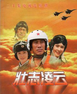 壮志凌云（1999）海报