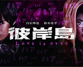 彼岸島 Love is over海报