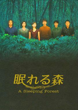 沉睡的森林海报