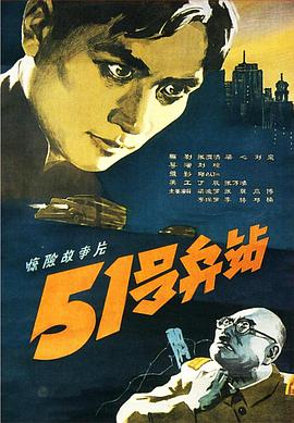 51号兵站（1961）海报