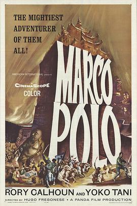 马可·波罗（1962）海报