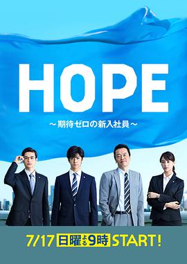 HOPE～未生～海报