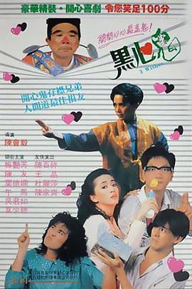 黑心鬼（1988）海报
