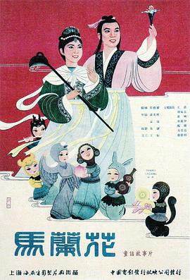 马兰花（1961）海报