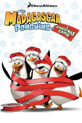 企鹅帮圣诞恶搞历险记海报