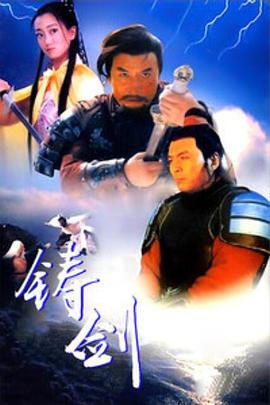 铸剑（1994）海报