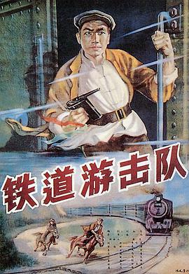 铁道游击队（1956）海报
