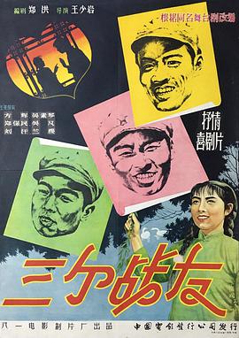 三个战友（1958）海报