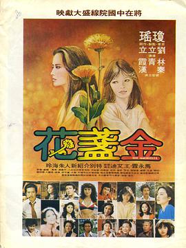 金盏花（1980）海报