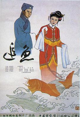 追鱼（1960）海报