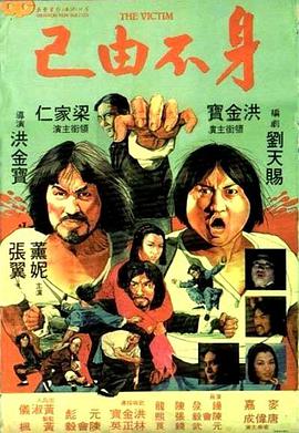 身不由己（1980）普通话版海报
