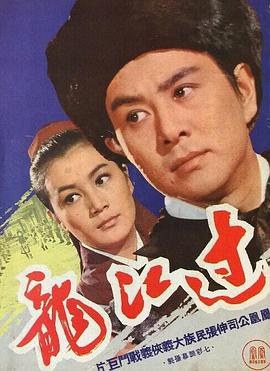 过江龙（1970）海报