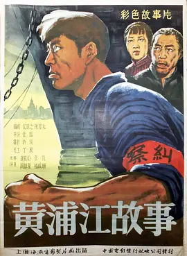 黄浦江故事海报