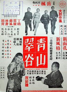 青山翠谷（1956）海报