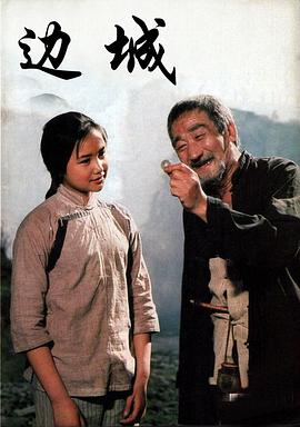 边城（1992）海报