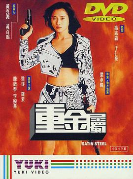 重金属（1994）海报