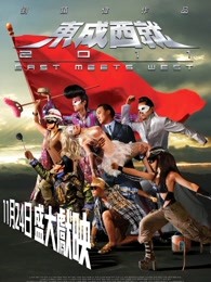 东成西就2011海报