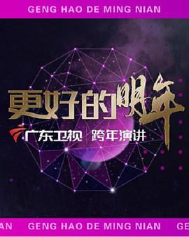 广东卫视2022“更好的明年”跨年演讲海报