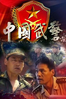中国武警海报