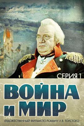 战争与和平1：安德烈·博尔孔斯基海报