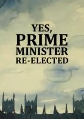 是，首相：重装上阵海报