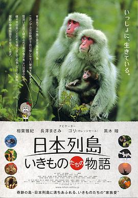 日本列岛 动物物语海报