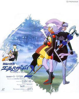 神秘的世界OVA2海报