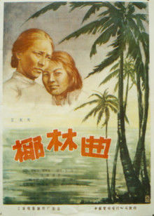 椰林曲海报