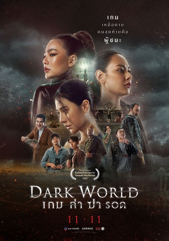 黑暗世界（2021）海报