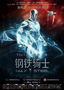 钢铁骑士（普通话）海报