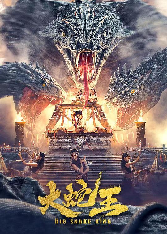 大蛇王（2021）海报