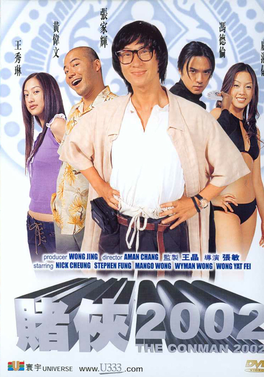 赌侠2002(粤)海报