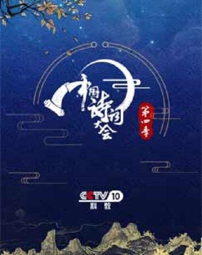 中国诗词大会 第四季海报