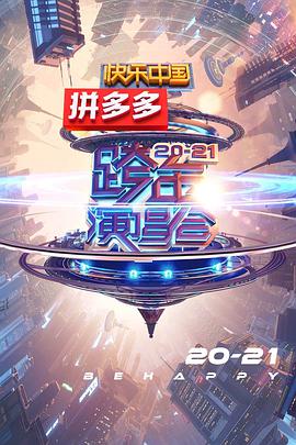 2021湖南卫视跨年演唱会海报