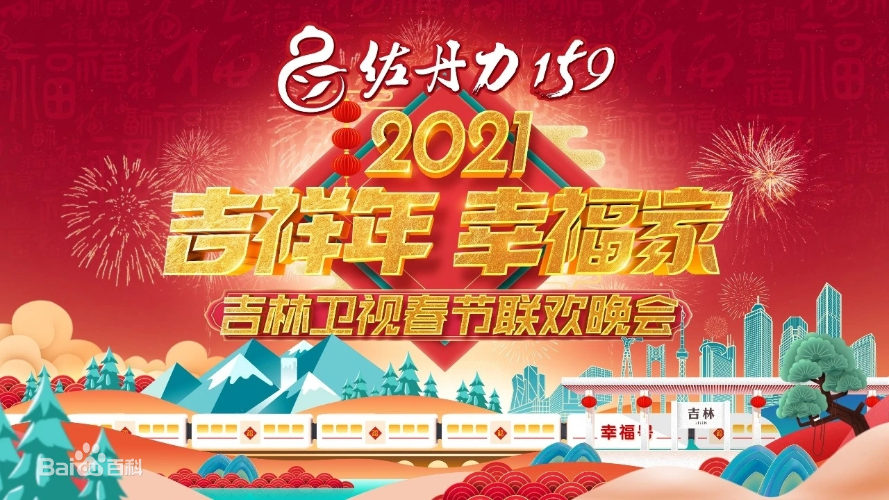 2021年吉林卫视春节联欢晚会海报