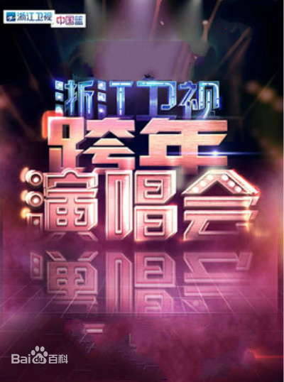 2020浙江卫视跨年演唱会海报