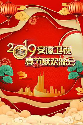 2019年安徽卫视春节联欢晚会海报