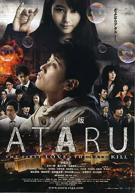 ATARU （电影版）海报