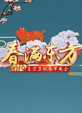 2019年东方卫视春节联欢晚会海报